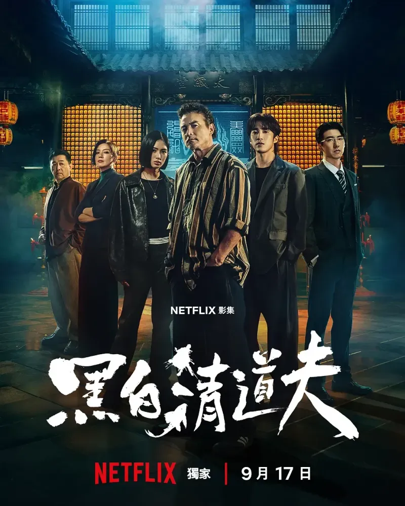 黑白清道夫 海報